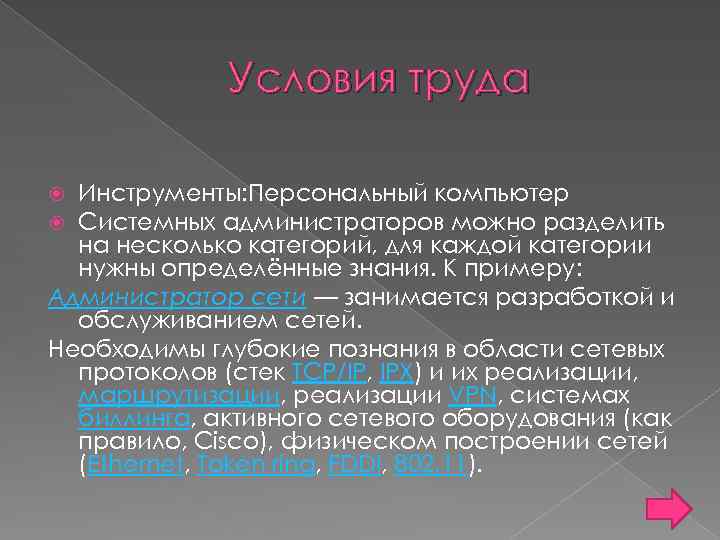 Условия труда Инструменты: Персональный компьютер Системных администраторов можно разделить на несколько категорий, для каждой