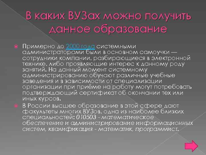В каких ВУЗах можно получить данное образование Примерно до 2000 года системными администраторами были