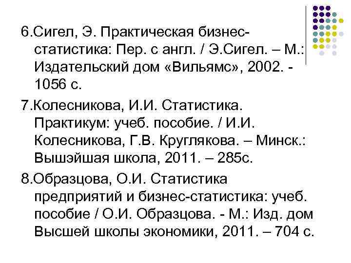 6. Сигел, Э. Практическая бизнесстатистика: Пер. с англ. / Э. Сигел. – М. :