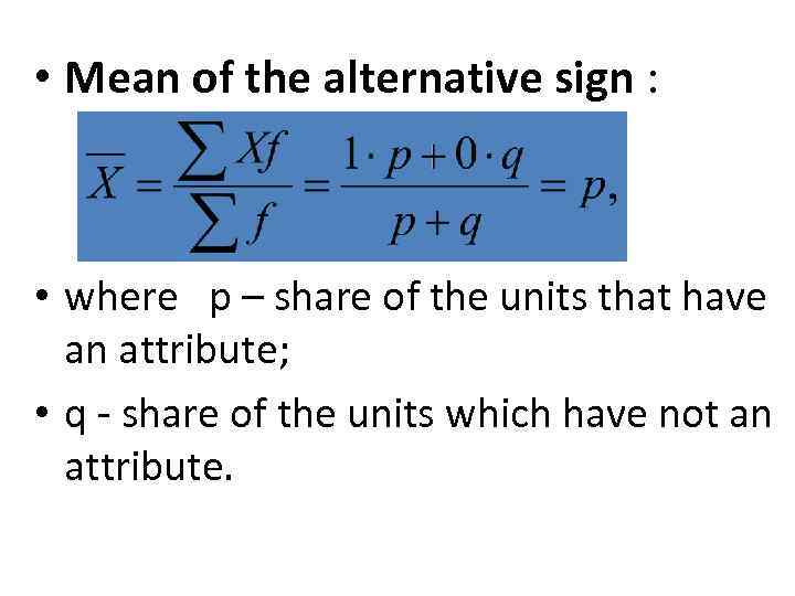  • Mean of the alternative sign : • where р – share of