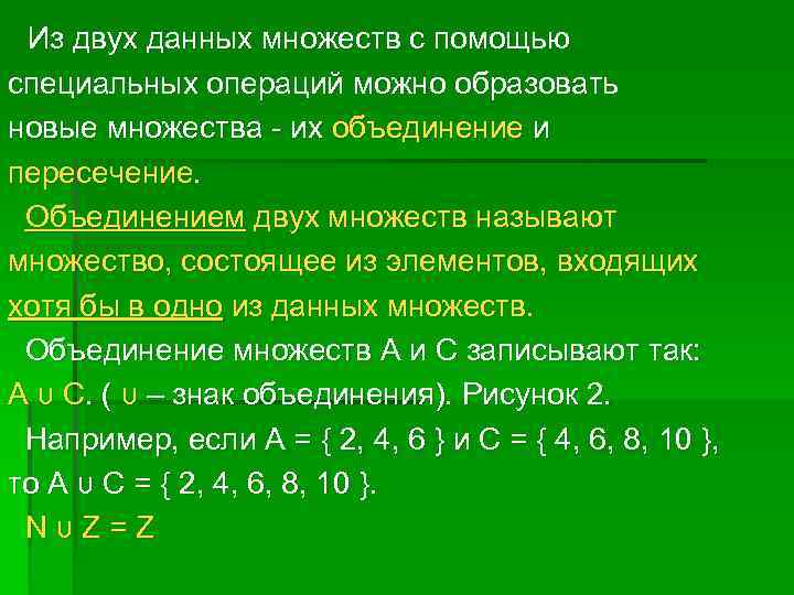 Из двух данных множеств с помощью специальных операций можно образовать новые множества - их