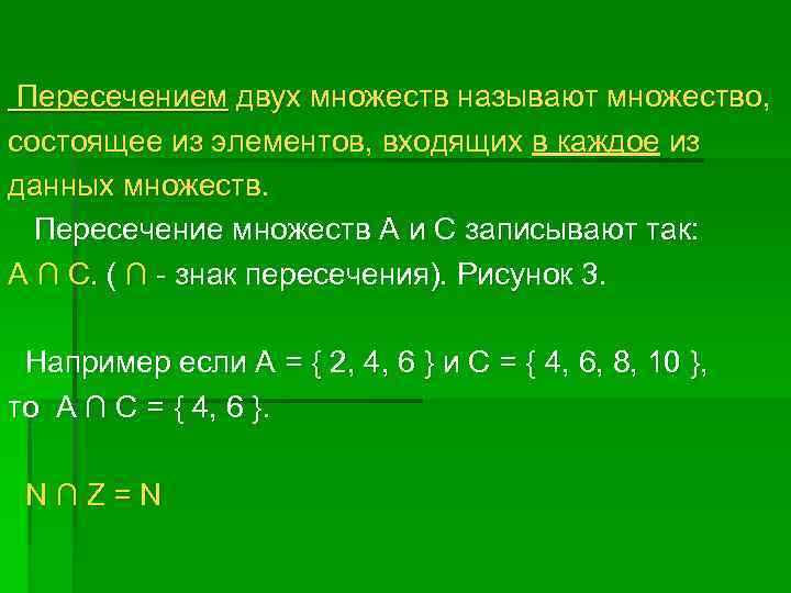 Пересечением двух множеств называют множество, состоящее из элементов, входящих в каждое из данных множеств.