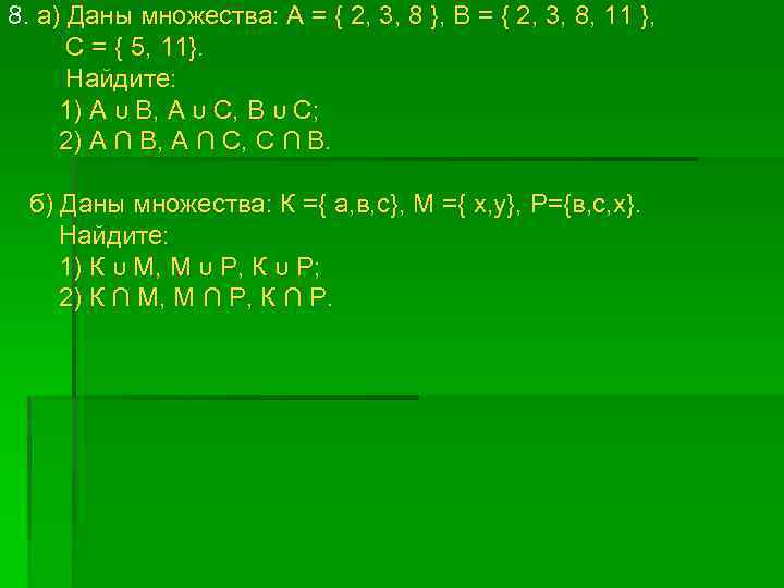 8. а) Даны множества: А = { 2, 3, 8 }, В = {