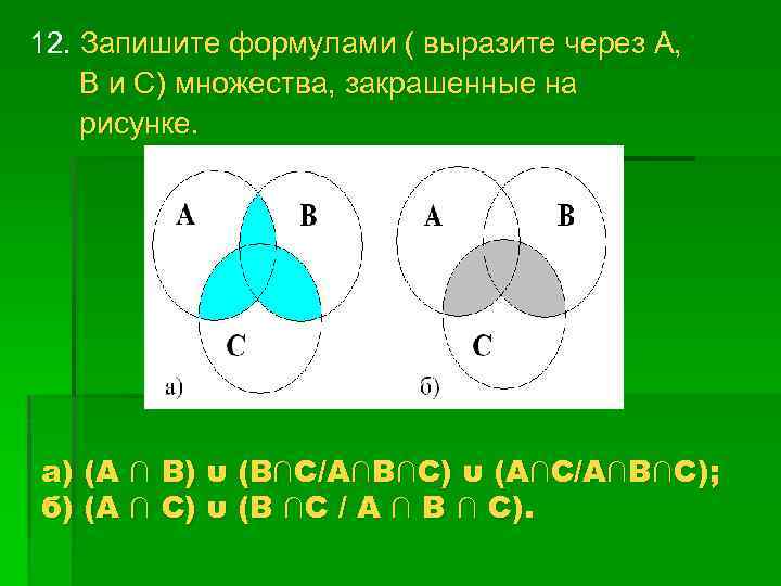 12. Запишите формулами ( выразите через А, В и С) множества, закрашенные на рисунке.