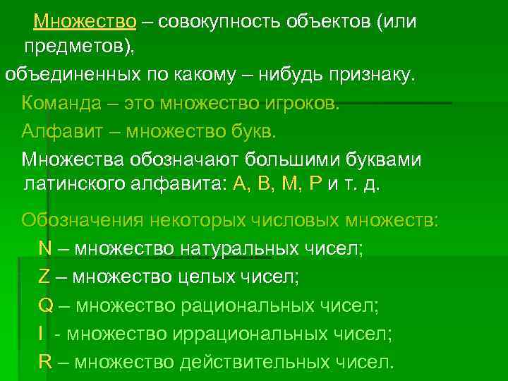 Множество – совокупность объектов (или предметов), объединенных по какому – нибудь признаку. Команда –