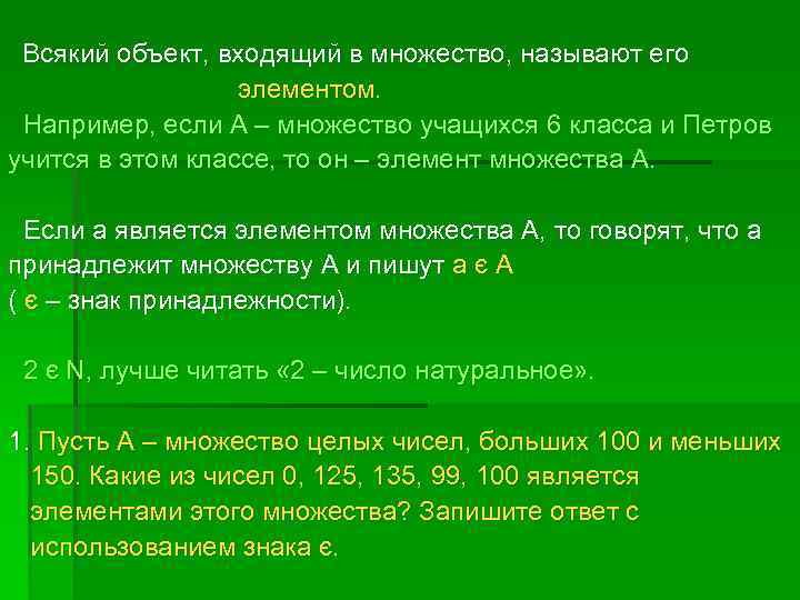Всякий объект, входящий в множество, называют его элементом. Например, если А – множество учащихся