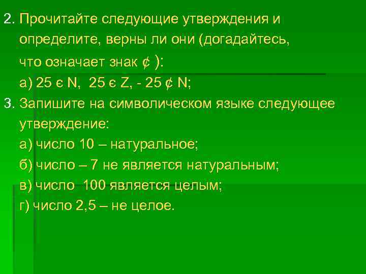 2. Прочитайте следующие утверждения и определите, верны ли они (догадайтесь, что означает знак ¢