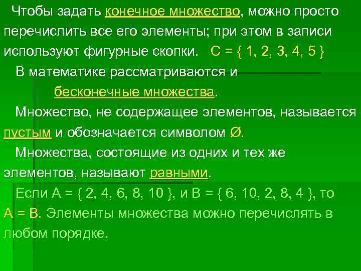 Чтобы задать конечное множество, можно просто перечислить все его элементы; при этом в записи