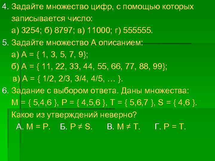 4. Задайте множество цифр, с помощью которых записывается число: а) 3254; б) 8797; в)
