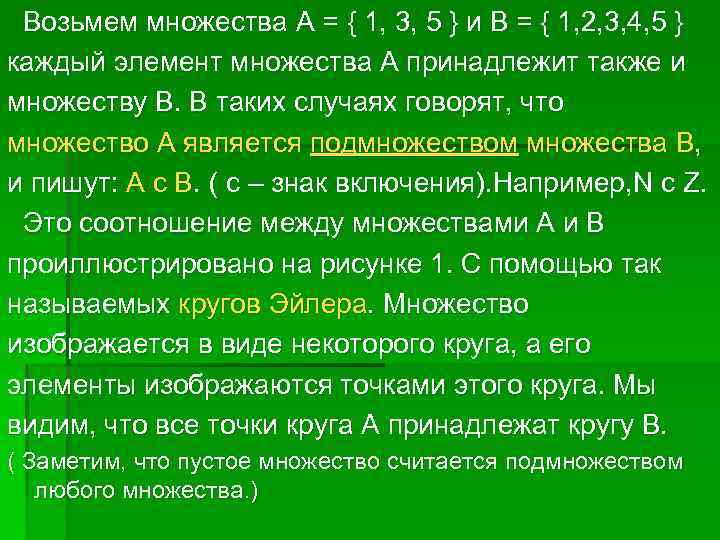 Возьмем множества А = { 1, 3, 5 } и В = { 1,