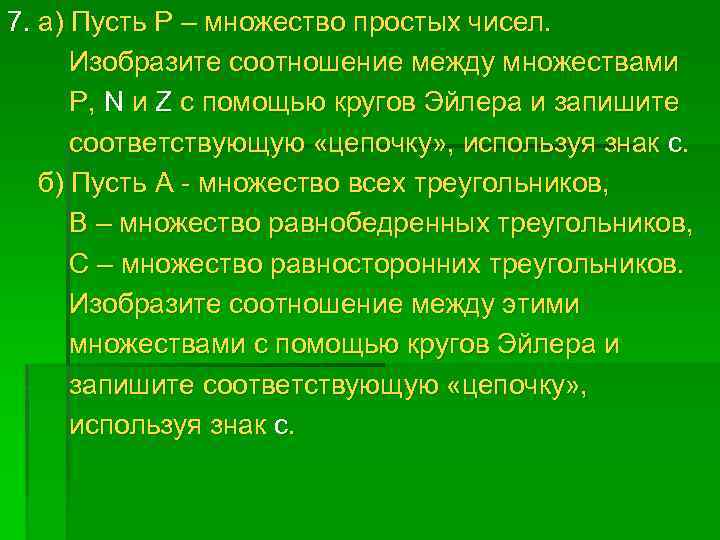 7. а) Пусть Р – множество простых чисел. Изобразите соотношение между множествами Р, N