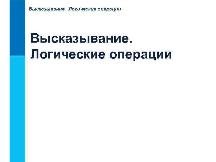 Высказывание. Логические операции 