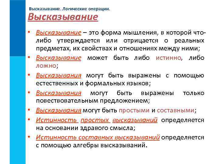 Высказывание. Логические операции. Высказывание • Высказывание – это форма мышления, в которой чтолибо утверждается