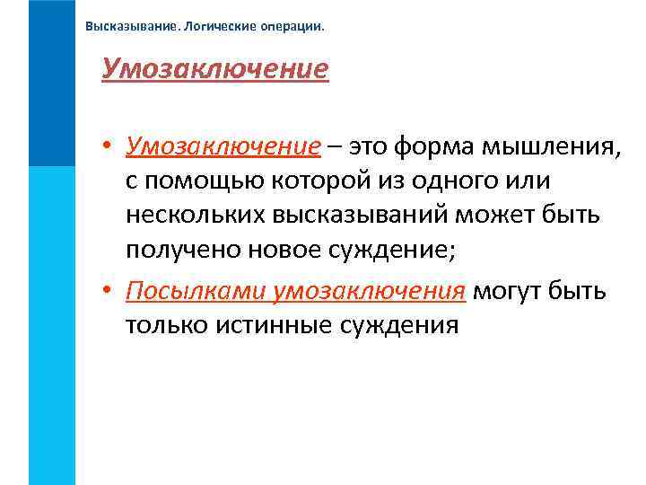 Высказывание. Логические операции. Умозаключение • Умозаключение – это форма мышления, с помощью которой из