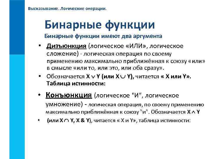 Высказывание. Логические операции. Бинарные функции имеют два аргумента • Дизъюнкция (логическое «ИЛИ» , логическое
