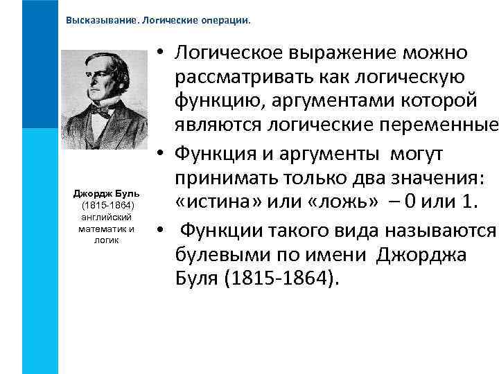 Высказывание. Логические операции. Джордж Буль (1815 -1864) английский математик и логик • Логическое выражение