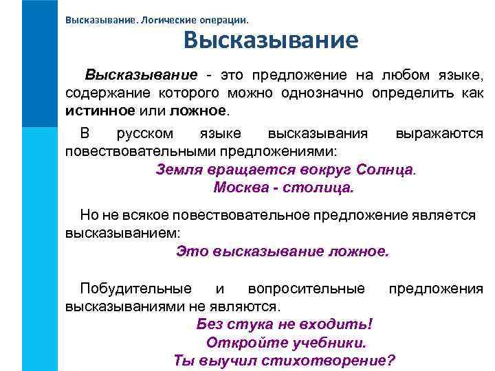 Высказывание. Логические операции. Высказывание - это предложение на любом языке, содержание которого можно однозначно