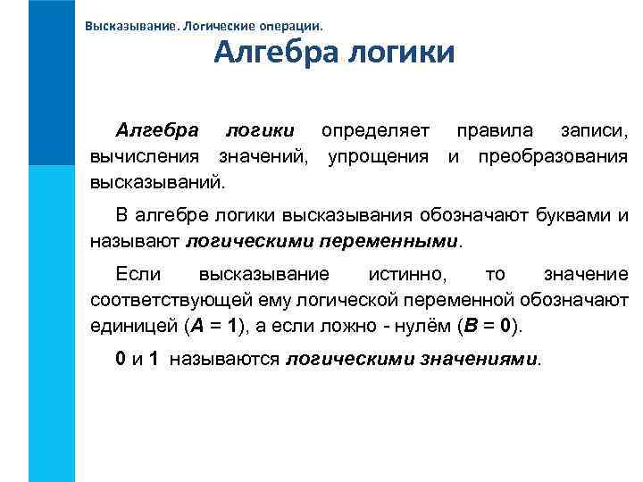 Высказывание. Логические операции. Алгебра логики определяет правила записи, вычисления значений, упрощения и преобразования высказываний.