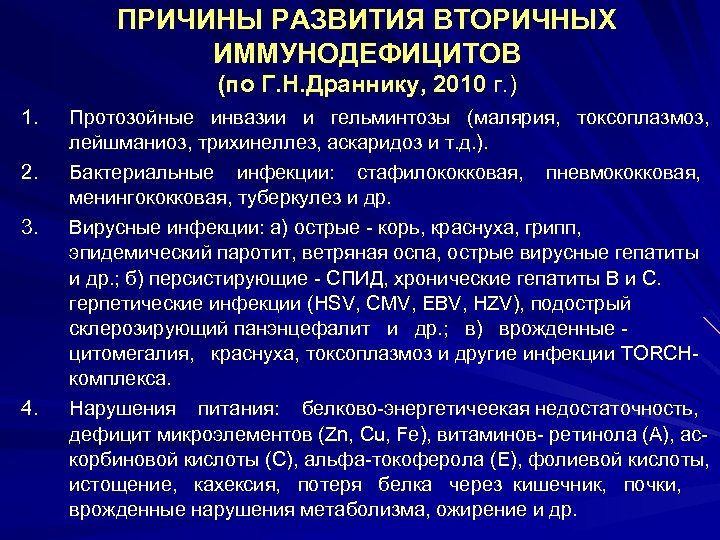 ПРИЧИНЫ РАЗВИТИЯ ВТОРИЧНЫХ ИММУНОДЕФИЦИТОВ (по Г. Н. Драннику, 2010 г. ) 1. 2. 3.