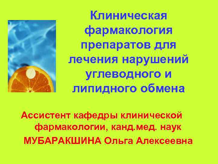 Клиническая фармакология препаратов для лечения нарушений углеводного и липидного обмена Ассистент кафедры клинической фармакологии,