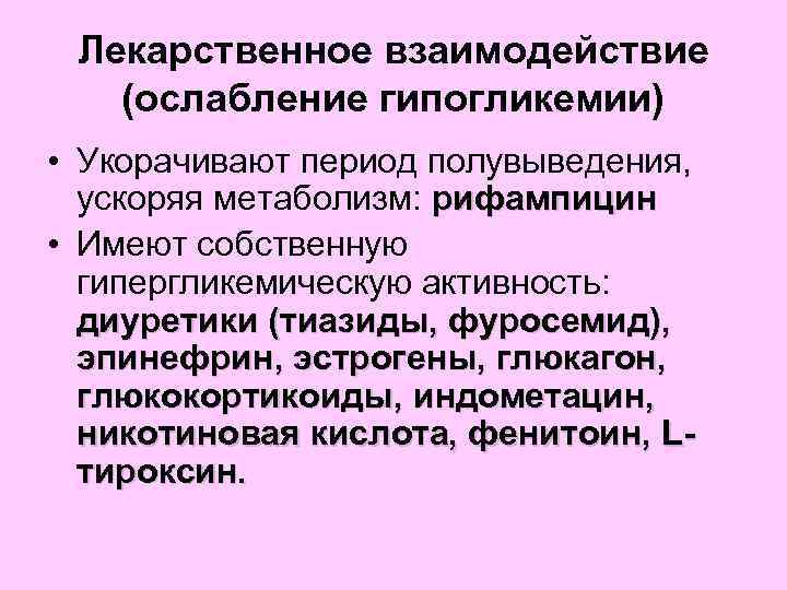 Лекарственное взаимодействие (ослабление гипогликемии) • Укорачивают период полувыведения, ускоряя метаболизм: рифампицин • Имеют собственную