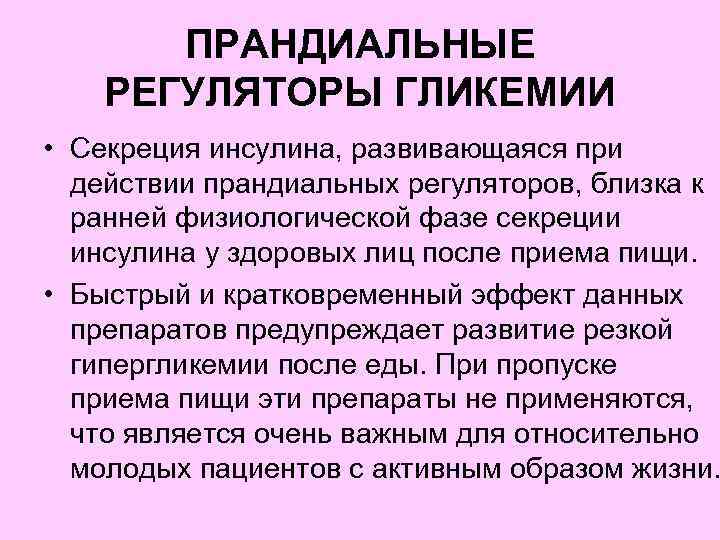 ПРАНДИАЛЬНЫЕ РЕГУЛЯТОРЫ ГЛИКЕМИИ • Секреция инсулина, развивающаяся при действии прандиальных регуляторов, близка к ранней