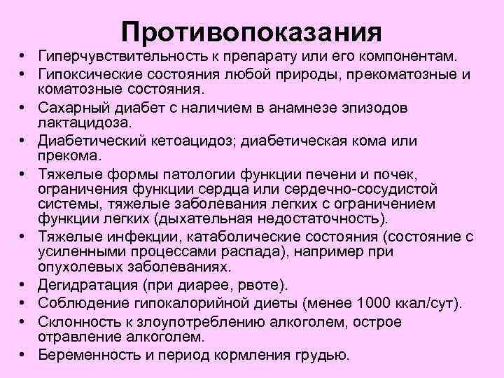 Противопоказания • Гиперчувствительность к препарату или его компонентам. • Гипоксические состояния любой природы, прекоматозные