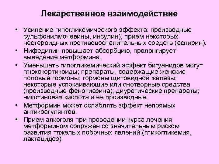 Усиление действия. Производные сульфонилмочевины фармакология. Препаратом сульфонилмочевины взаимодействие. НПВС лекарственные взаимодействия. Взаимодействие НПВС.