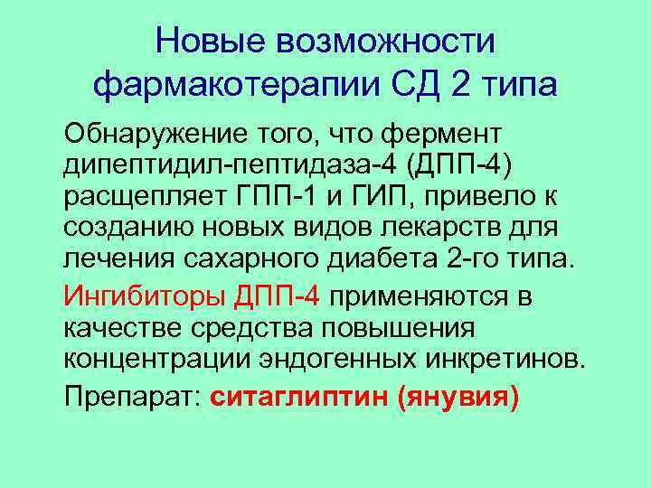 Новые возможности фармакотерапии СД 2 типа Обнаружение того, что фермент дипептидил-пептидаза-4 (ДПП-4) расщепляет ГПП-1