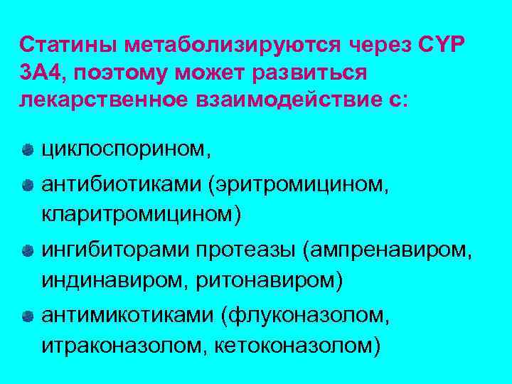 Статины метаболизируются через CYP 3 A 4, поэтому может развиться лекарственное взаимодействие с: циклоспорином,