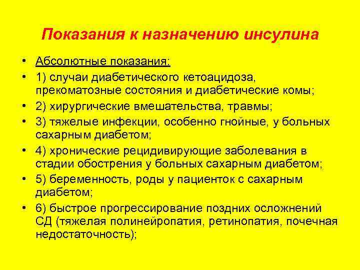 В каких случаях назначается. Показания к назначению инсулина. Показания к назначению инсулинотерапии. Абсолютные показания к назначению инсулина. Инсулин фармакология показания.