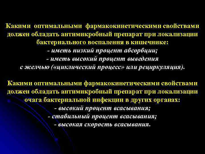 Какими оптимальными фармакокинетическими свойствами должен обладать антимикробный препарат при локализации бактериального воспаления в кишечнике: