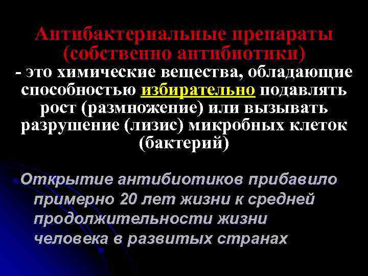 Антибактериальные препараты (собственно антибиотики) - это химические вещества, обладающие способностью избирательно подавлять рост (размножение)