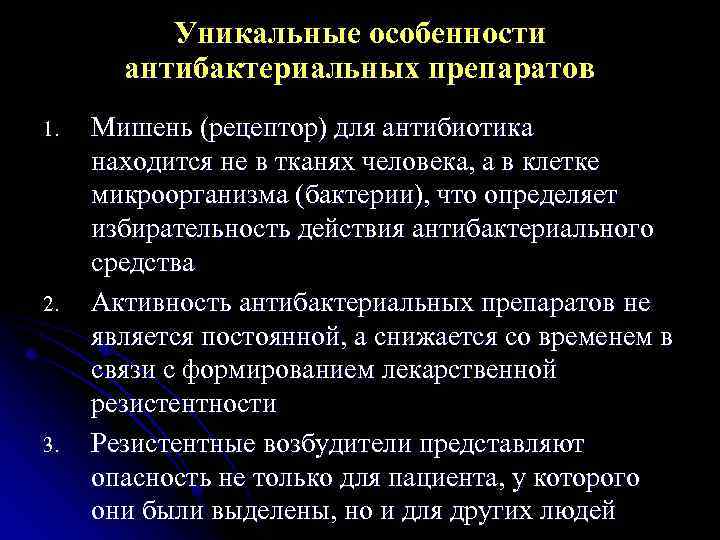 Уникальные особенности антибактериальных препаратов 1. 2. 3. Мишень (рецептор) для антибиотика находится не в