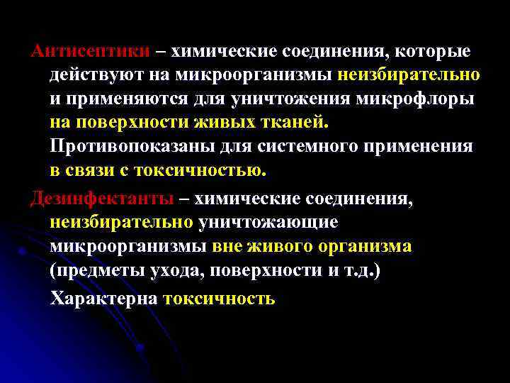 Антисептики – химические соединения, которые действуют на микроорганизмы неизбирательно и применяются для уничтожения микрофлоры