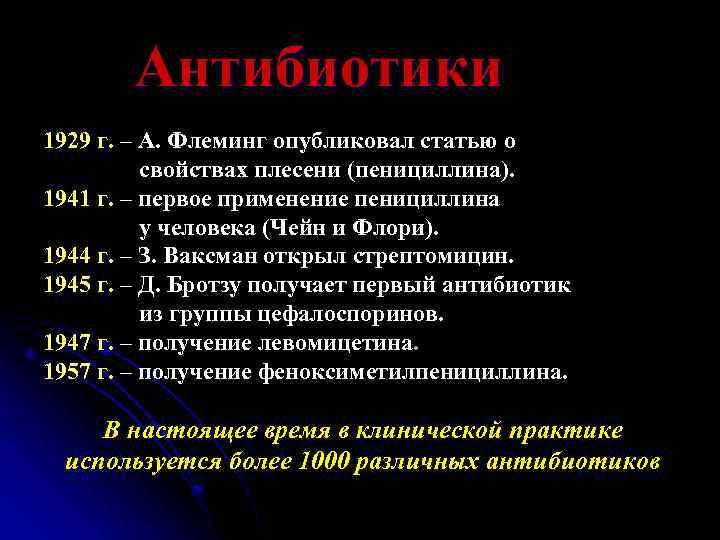 Антибиотики 1929 г. – А. Флеминг опубликовал статью о свойствах плесени (пенициллина). 1941 г.