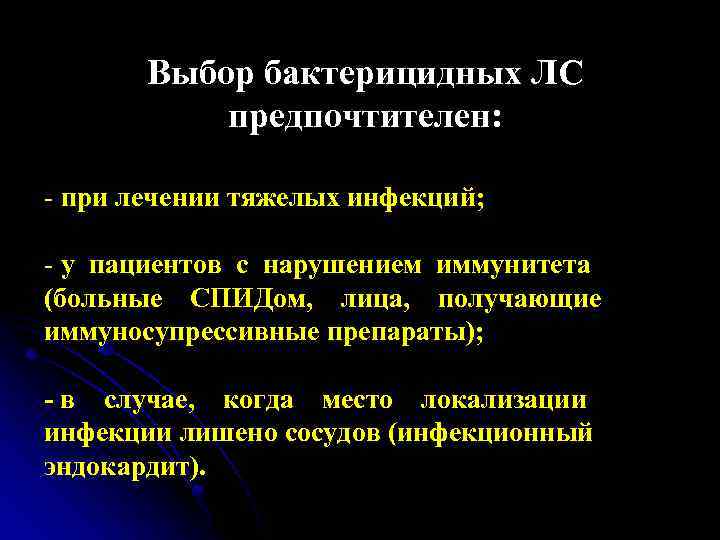 Выбор бактерицидных ЛС предпочтителен: - при лечении тяжелых инфекций; - у пациентов с нарушением