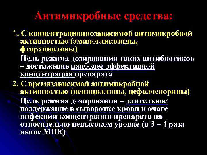 Антимикробные средства: 1. С концентрационнозависимой антимикробной активностью (аминогликозиды, фторхинолоны) Цель режима дозирования таких антибиотиков