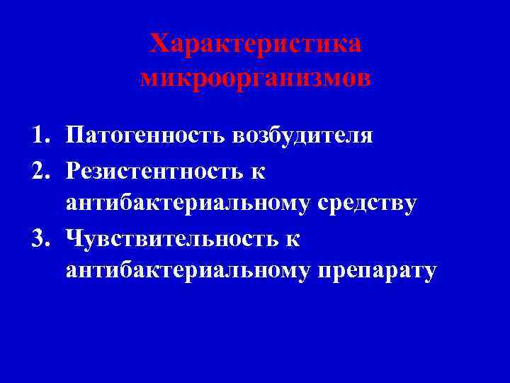 Характеристика микроорганизмов 1. Патогенность возбудителя 2. Резистентность к антибактериальному средству 3. Чувствительность к антибактериальному