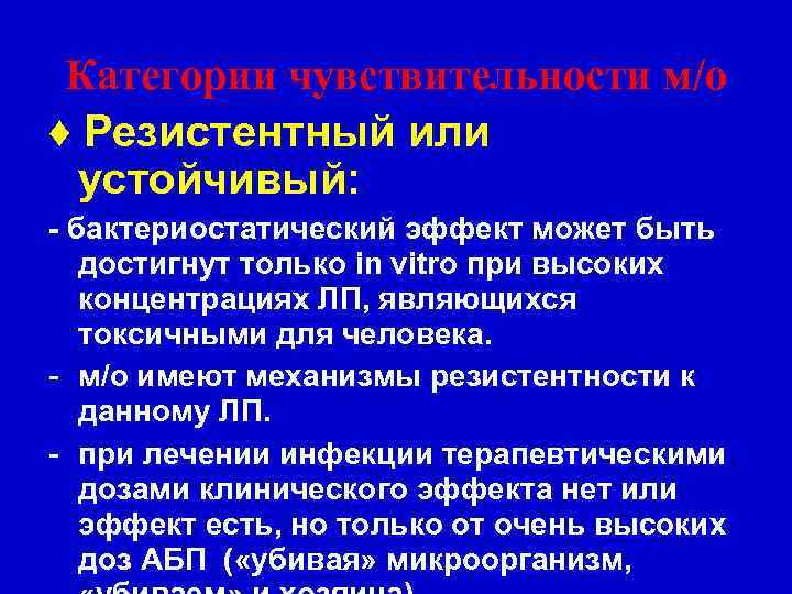 Категории чувствительности м/о ♦ Резистентный или устойчивый: - бактериостатический эффект может быть достигнут только