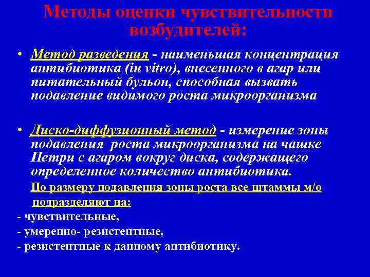 Методы оценки чувствительности возбудителей: • Метод разведения - наименьшая концентрация антибиотика (in vitro), внесенного