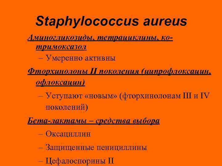 Staphylococcus aureus Аминогликозиды, тетрациклины, котримоксазол – Умеренно активны Фторхинолоны II поколения (ципрофлоксацин, офлоксацин) –