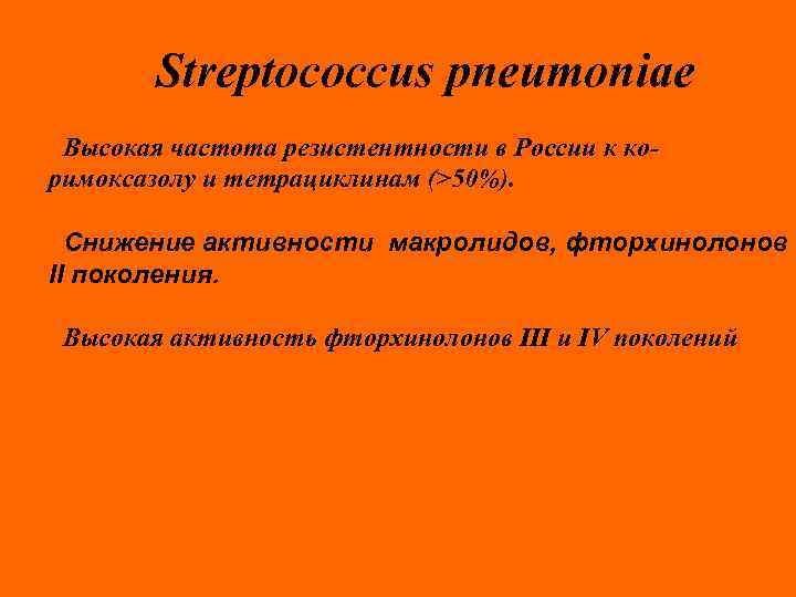 Streptococcus pneumoniae Высокая частота резистентности в России к коримоксазолу и тетрациклинам (>50%). Снижение активности