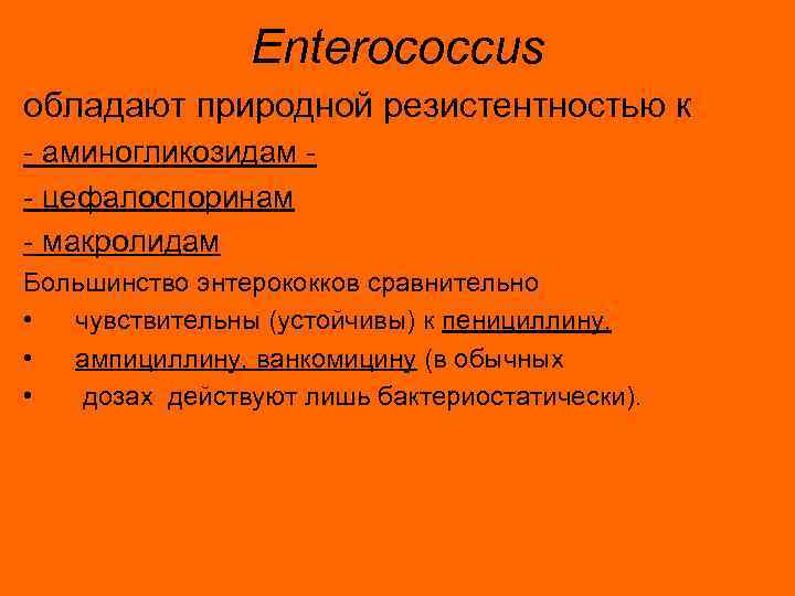 Enterococcus обладают природной резистентностью к - аминогликозидам - цефалоспоринам - макролидам Большинство энтерококков сравнительно