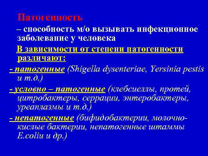Патогенность – способность м/о вызывать инфекционное заболевание у человека В зависимости от степени патогенности