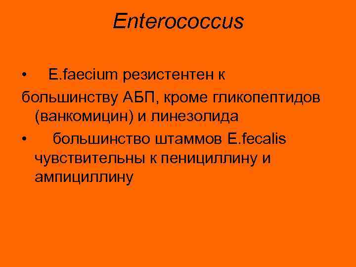 Enterococcus • E. faecium резистентен к большинству АБП, кроме гликопептидов (ванкомицин) и линезолида •