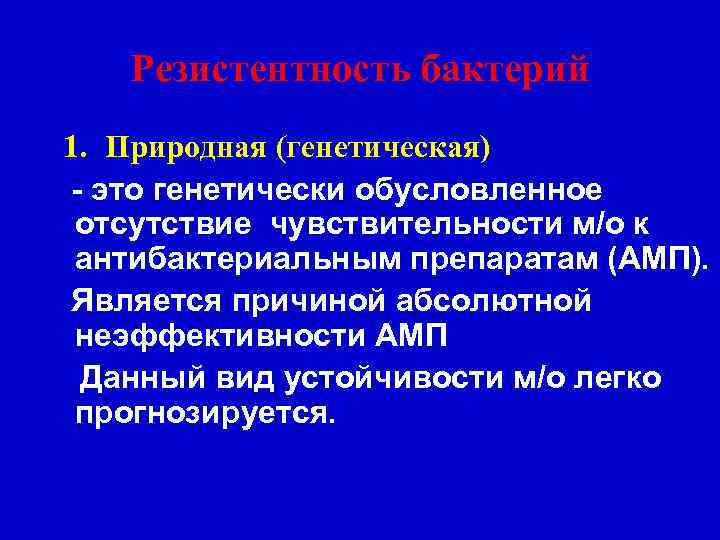 Резистентность бактерий 1. Природная (генетическая) - это генетически обусловленное отсутствие чувствительности м/о к антибактериальным