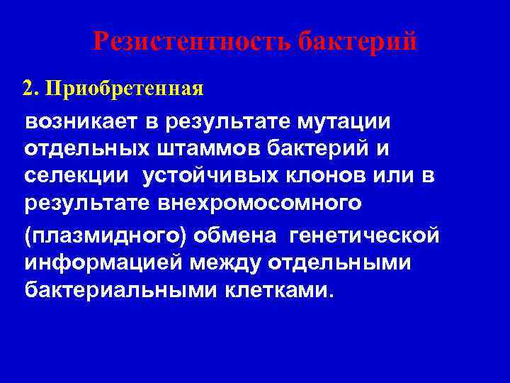 Резистентность бактерий 2. Приобретенная возникает в результате мутации отдельных штаммов бактерий и селекции устойчивых
