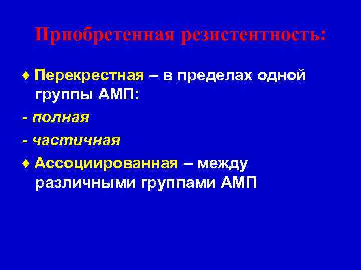 Приобретенная резистентность: ♦ Перекрестная – в пределах одной группы АМП: - полная - частичная