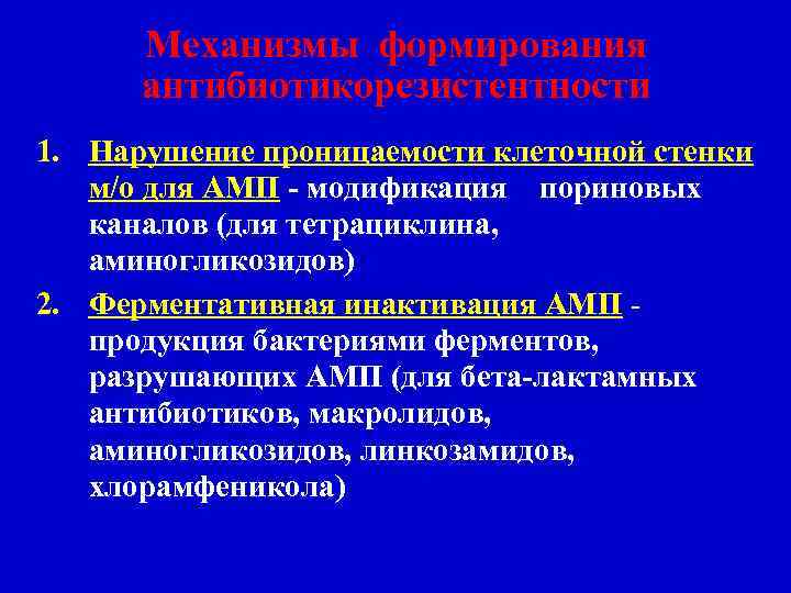 Механизмы формирования антибиотикорезистентности 1. Нарушение проницаемости клеточной стенки м/о для АМП - модификация пориновых